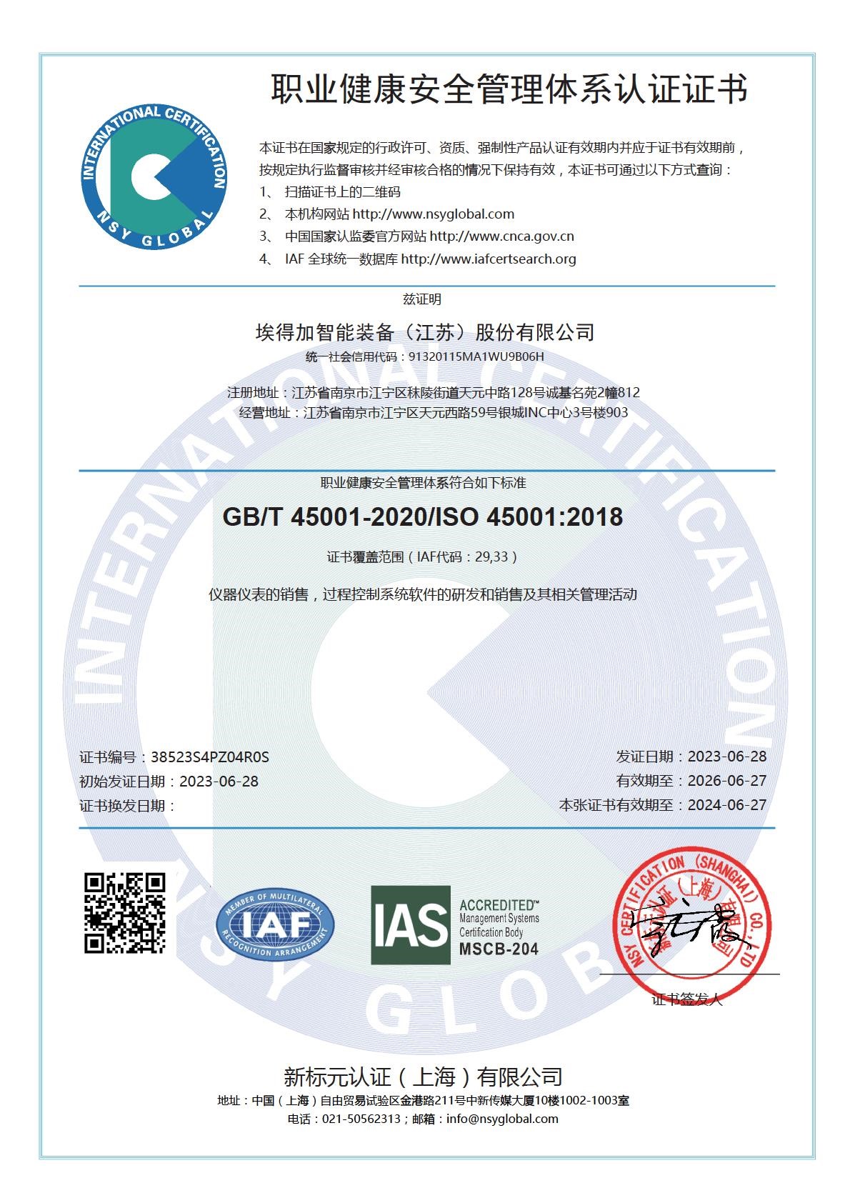 ISO45001職業(yè)健康體系認(rèn)證證書